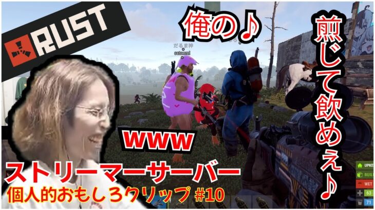 【RUST】VCR ストリーマーサーバー  個人的おもしろクリップ集10  / 【スト鯖】k4sen 釈迦  ゼロスト 猫麦とろろ ボドカ  しろまんた 夜よいち ヘンディー  etc..