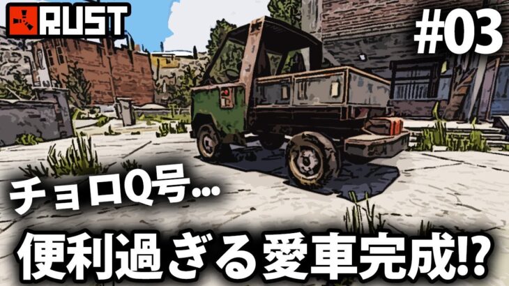 Rust / 過去の死を繰り返さないように愛車を作る!? / Season10 #03