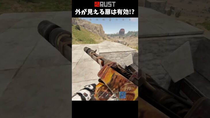 #Rust 外が見える扉は有効!? #shorts #おかゆ #サバイバルゲーム #ソロ