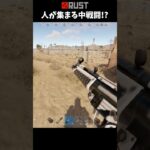 #Rust 人が集まる中戦闘!? #shorts #おかゆ #サバイバルゲーム #ソロ