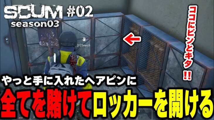 【SCUM攻略シーズン３】Part02  警察署のロッカーには夢がある!!直観を信じた男のスカムライフ!!【自給自足スカム実況】＃ネタバレ禁止 #アドバイス禁止