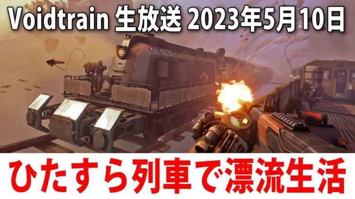 【Voidtrain】ひたすら手作り列車で漂流生活するライブ配信【アフロマスク 2023年5月10日】