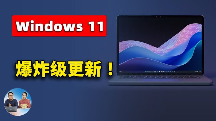 Windows 11  王炸更新！ 系统全面接入 ChatGPT 和 New Bing，更强劲的 Windows Copilot 已上线， AI 时代来了！ | 零度解说