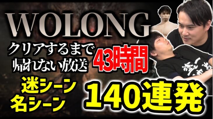 加藤純一×もこう「Wo Longクリアするまで帰れない放送」まとめ【2023/05/05-07】