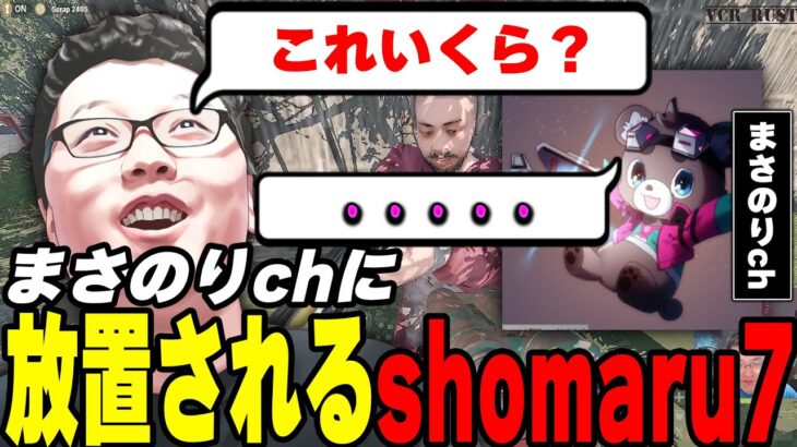 【ストラス】まさのりchに放置されるshomaru7【VCR RUST/RUST/shomaru7】