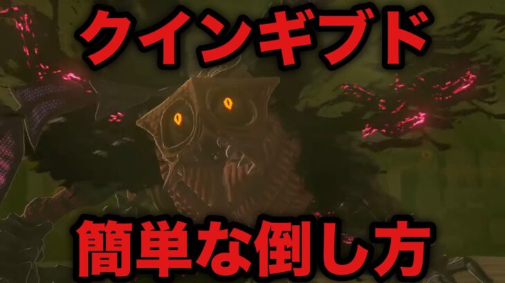 【ゼルダの伝説】クインギブド 簡単な倒し方【ティアーズオブザキングダム】