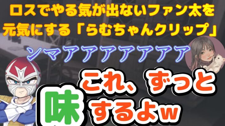 【雑談】ストラスのロスでやる気が出ないファン太【切り抜き】