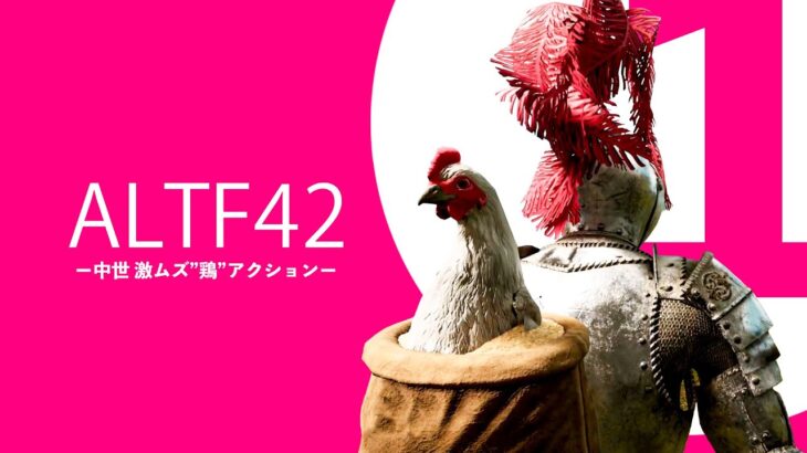 #1 激ムズ初見殺しゲー【ALTF42】