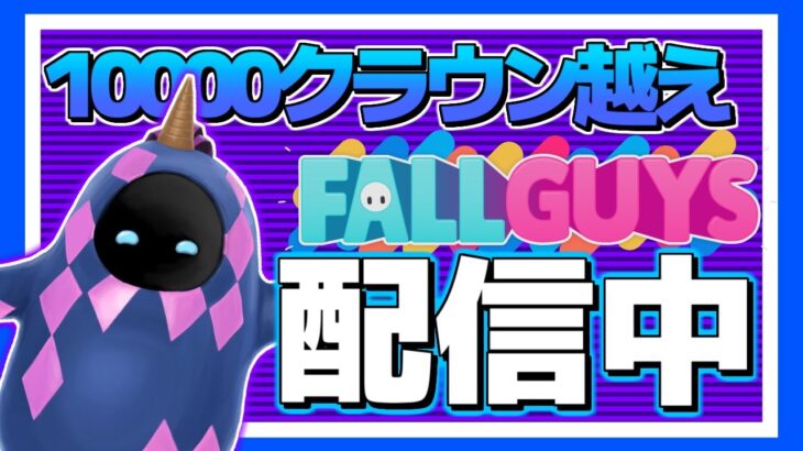 👑10841₊ ハードステージ攻略 飽きたら参加型クリエ【Fall Guys/フォールガイズ】