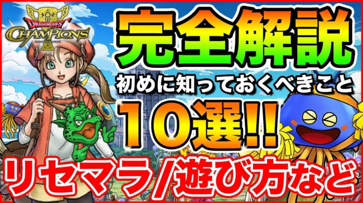 【ドラクエチャンピオンズ】初めに知っておくべき・やるべきこと10選完全解説!!【DQチャンプ】