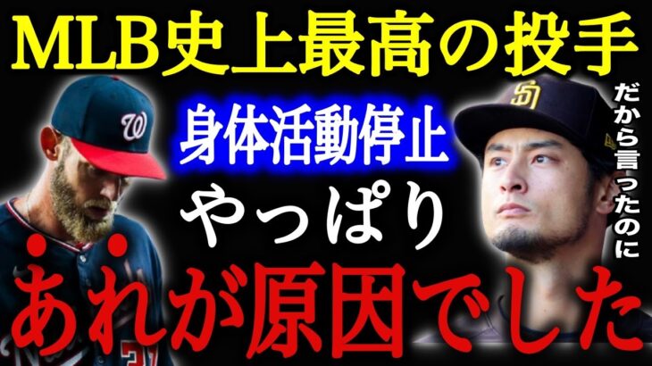 野球史上最高の逸材・ストラスバーグが突然”全ての身体活動を停止”した本当の理由。12年前のダルビッシュの予言が的中してしまう…