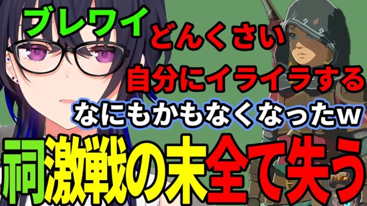 【ゼルダの伝説ブレワイ】ほこら攻略で全て失う一ノ瀬うるはが可愛いすぎた【祠2個まとめ】