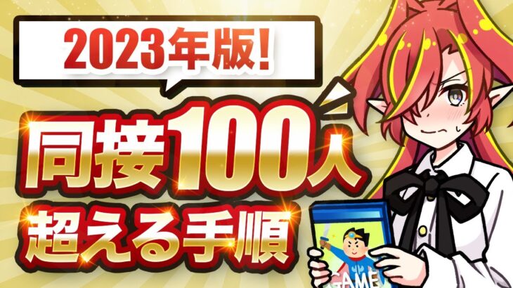 【完全攻略】2023年同接100人までの道のりをプロが解説！同接の増やし方最強版！！【Vtuberクエスト】#アニメ