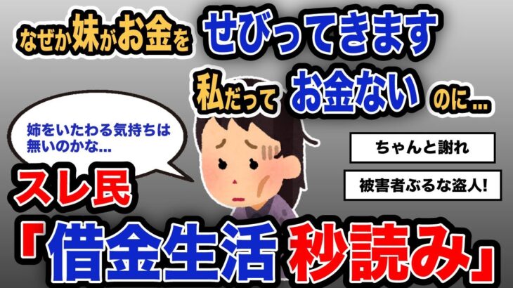 【報告者キチ】「なぜか妹がお金をせびってきます、私だってお金ないのに…」スレ民「借金生活秒読み」【2chゆっくり解説】