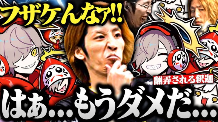 だるまのキモ戦法に翻弄されキレる釈迦が面白すぎたｗｗｗ【切り抜き だるまいずごっど 釈迦 ストリートファイター6】