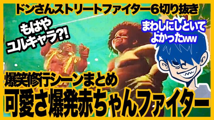 もはやユルキャラ？！可愛さ爆発赤ちゃんファイター　爆笑修行シーンまとめ【ドンさんストリートファイター6切り抜き/三人称】【ネタバレあり】