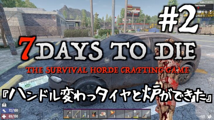 7 Days to Die  #2 ハンドル変わっタイヤと炉ができた！！