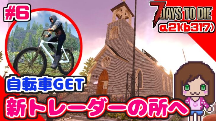 自転車ゲットして新トレーダーの所へ🌸『7days to die 』　#7daystodie #7dtd