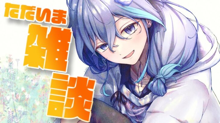 【復活雑談】収録に往復8時間かけるのは…もうやめる【  水無世燐央 / UPROAR!! / アップロー / ホロスターズ 】