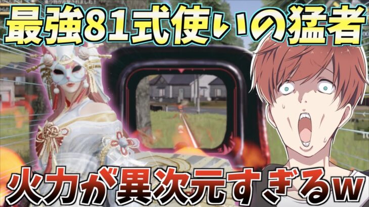 【荒野行動】猛者の中でも最高火力を誇る81式使いのあの人がまじで強かったwww