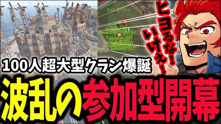 8万人記念超参加型開始！開幕早々粘着され続けるLEON代表【RUST実況】