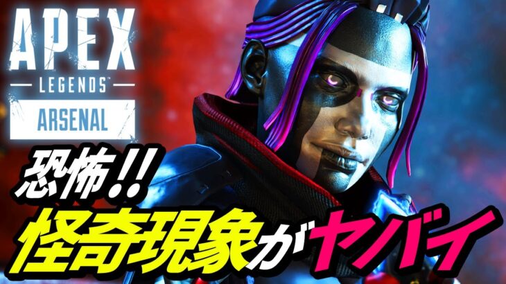 【閲覧注意】現在発生中の「怪奇現象」が怖すぎる！ｗ　他【APEX LEGENDS/エーペックスレジェンズ】