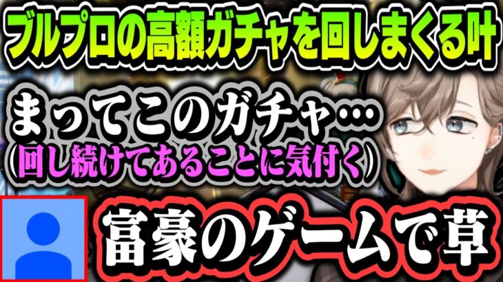 【切り抜き】ブルプロの高額ガチャを回しまくってあることに気づく叶【叶/にじさんじ切り抜き/BLUE PROTOCOL】