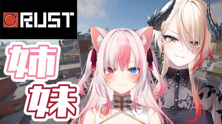 【C＋RUST / #しーぷらすRUST 】初姉妹コラボ！初RUST！楽しみがいっぱい回【黒燿リラ / VEE】