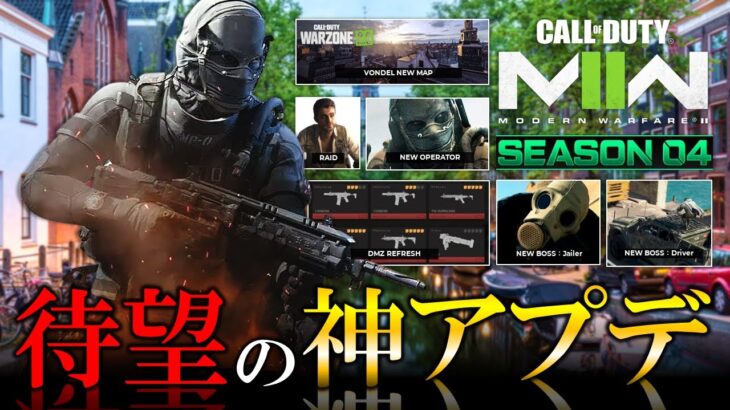 【新作CoD:MW2】シーズン4 新マップ「Vondel」リーク画像＆追加情報！DMZリフレッシュどうなる？シーズン4アプデ日程も【ホープワン】Modern Warfare3待機中