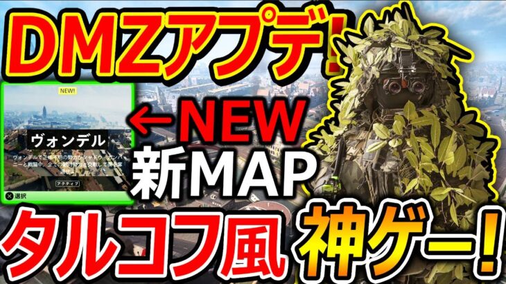 【CoD:MW2】無料DMZにシーズン4大型アプデ!!『タルコフ風と新MAPで神ゲーに!!』【実況者ジャンヌ】