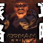 【Conan Exiles】旅路攻略して新レシピを入手したい！！！！！ゼロから始める追放の地生活４日目【コナンエグザイルエイジオブウォー/コナンアウトキャスト/攻略実況】