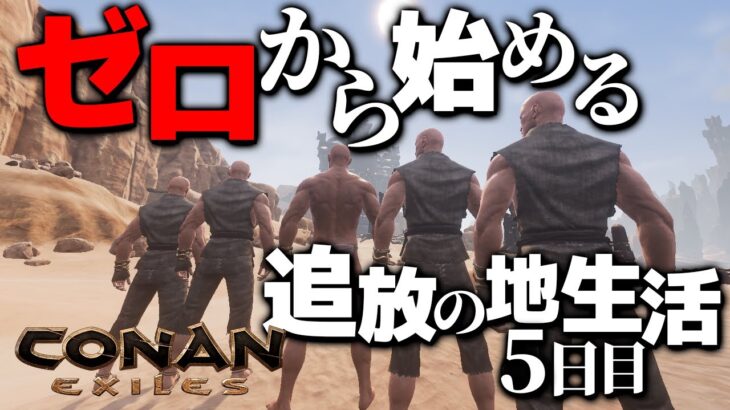 【Conan Exiles】そろそろネームド職人ほしい！！！！！！！！ゼロから始める追放の地生活５日目【コナンエグザイルエイジオブウォー/コナンアウトキャスト/攻略実況】