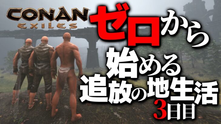 【Conan Exiles】ゼロから始める追放の地生活３日目【コナンエグザイルエイジオブウォー/コナンアウトキャスト/攻略実況】