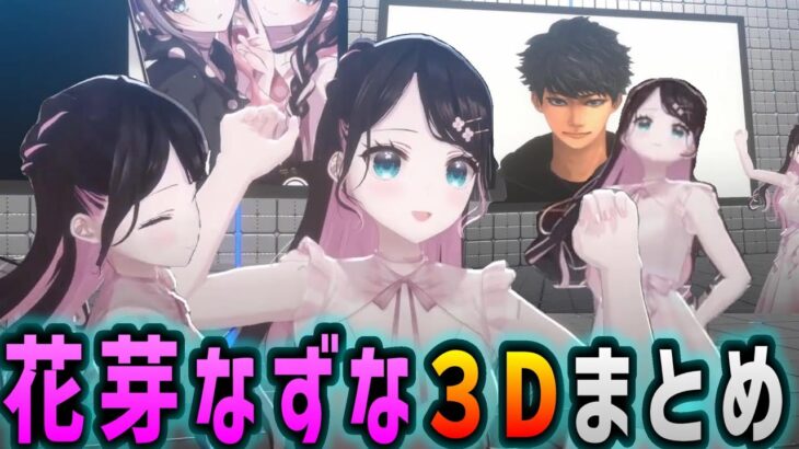 もちろんあの人登場した花芽なずな３Dお披露目まとめ【ぶいすぽ/花芽なずな/ボドカ/MOTHER3/赤見かるび/kamito/ハセシン/切り抜き】