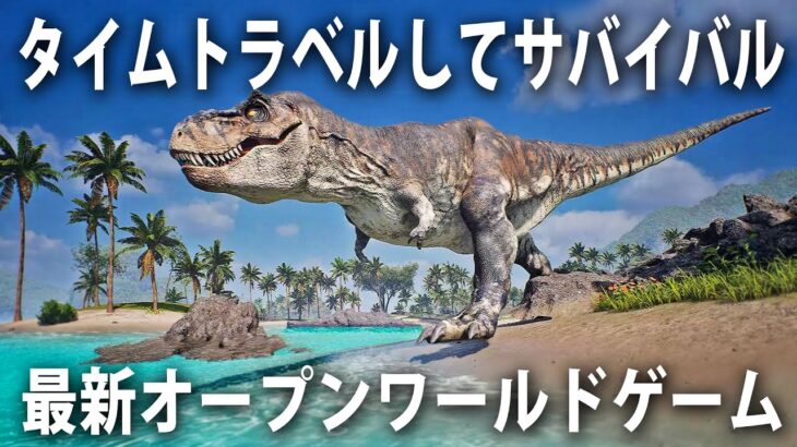 【Grand Emprise】タイムトラベルしながら色んな時代でサバイバル生活！恐竜や原始人が出てくる最新オープンワールドゲーム【アフロマスク】