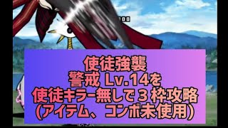 使徒強襲警戒 Lv.14を使徒キラー無しで３枠攻略(アイテム、コンボ未使用)【にゃんこ大戦争】