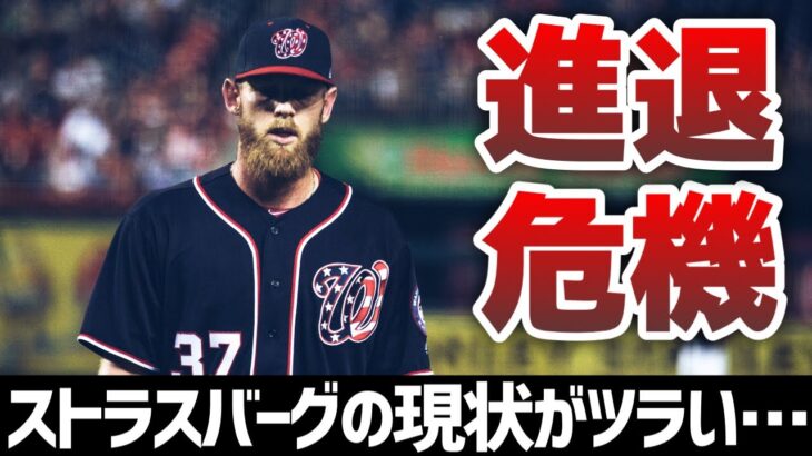 【MLB】「ドラフト史上最高の選手」ストラスバーグの現状が辛い