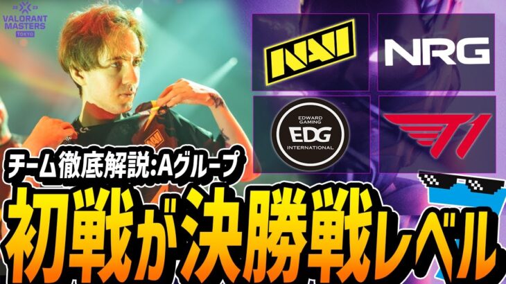 【MastersTOKYOチーム紹介】徹底解説：死のAグループ。初戦から決勝レベルのやばい組【VALORANT/VCT】【NAVI vs NRG】【T1 vs EDG】