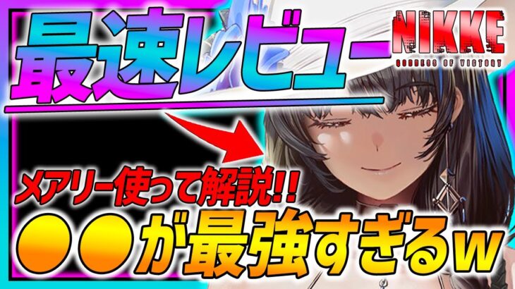 【メガニケ】最速水着メアリー使用レビュー!!●●が最強すぎる!!使用検証!!【勝利の女神NIKKE】