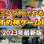 ゲーミングPCでやるべき神ゲーム14選！2023年最新版！自作PC,ゲーミングPC,新作ゲーム,MMO,FPS,アクション,ストラテジー,マルチプレイ,シングルプレイ