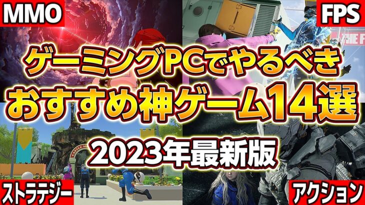 ゲーミングPCでやるべき神ゲーム14選！2023年最新版！自作PC,ゲーミングPC,新作ゲーム,MMO,FPS,アクション,ストラテジー,マルチプレイ,シングルプレイ