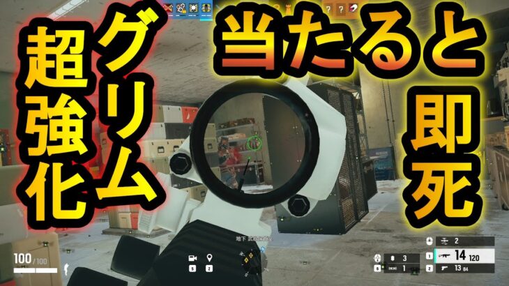 【R6S】新シーズン グリムが超強化!触れたら死ぬまで位置バレる最強ガジェットの新仕様がやばい【レインボーシックスシージ】