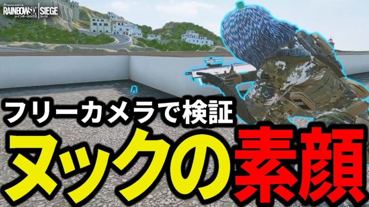 新機能「フリーカメラ」を使ってヌックの素顔が見れるか検証してみた – R6S