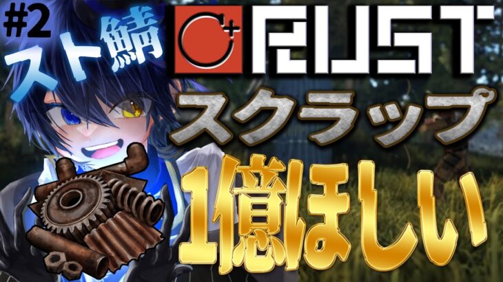 【#しーぷらすRUST 】#2 スクラップ効率的に増やしたいよなあ。。【のなめぷろだくしょん／鴉紋ゆうく】