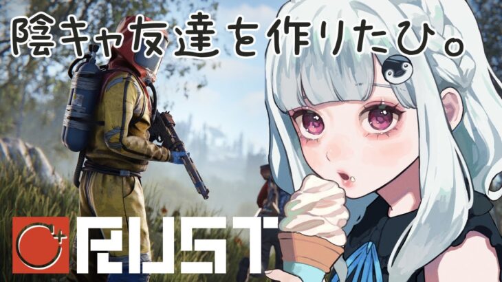 ついに本番！陰キャ友達出来るかな？【#しーぷらすRUST】