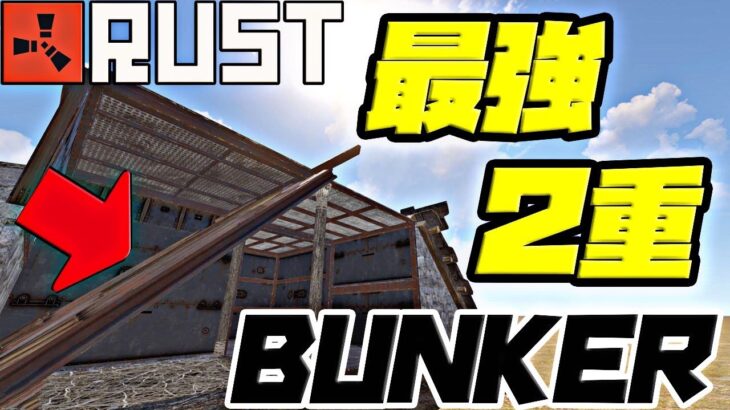 【 RUST 】強すぎる拠点　ゴッドバンカーの再来　solo/duo【 base design 】