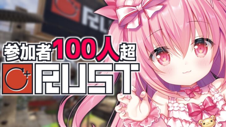 【朝活/RUST】参加者100人超えサーバー！朝からやっていきます！/「C+ RUST」【#しーぷらすRUST】