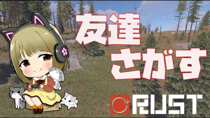 RUSTの世界へいざ🐈【桜咲千依視点】#しーぷらすRUST