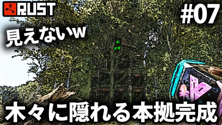 Rust / 同化するスキンと覆う木々で隠れた本拠点完成!? / Season12 #07