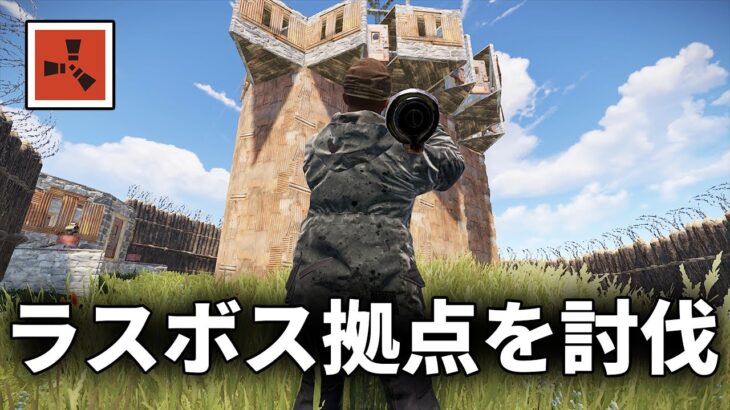 大量にゲットした硫黄を使ってラスボス拠点を襲撃する【Rust 実況】season35#11